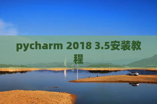 pycharm 2018 3.5安装教程 pycharm 2018 3.5安装教程